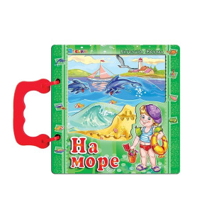 ПОСОКИ Книжка с дръжка: На море