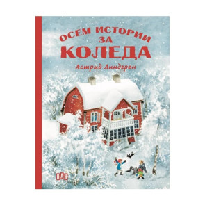ИК ПАН Осем истории за Коледа - Астрид Линдгрен
