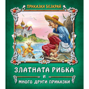 Златното Пате Златната рибка и други приказки