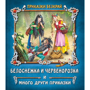 Златното Пате Белоснежка и Червенорозка и други приказки
