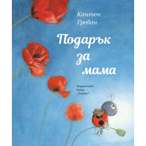 ИК Хермес Подарък за мама