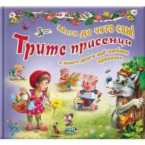 Златното Пате Мога да чета сам: Трите прасенца