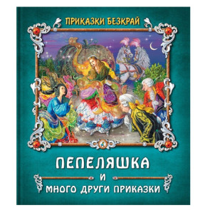 Златното Пате Пепеляшка и други приказки