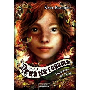 Златното Пате Тайната на Холи