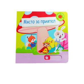 Издателство ПУХ Място за приятел