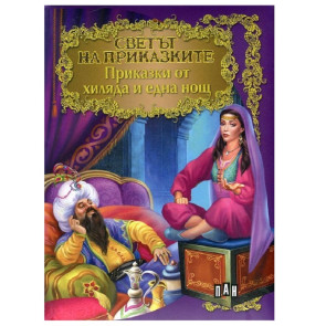 ИК ПАН Светът на приказките: Приказки от хиляда и една нощ