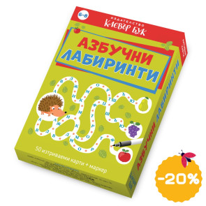 Clever Book Азбучни лабиринти