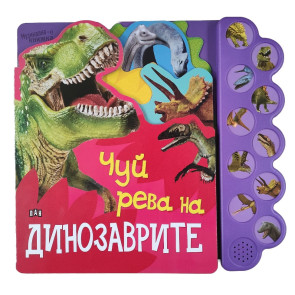 ИК ПАН Музикална книжка: Чуй рева на динозаврите!