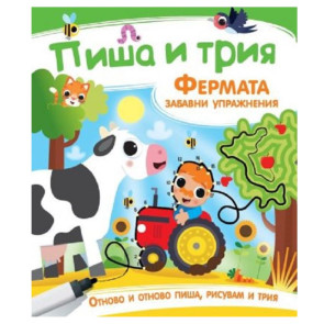 ИК ПАН Пиша и трия. Фермата (с подарък маркер)