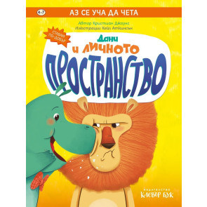 Clever Book Аз се уча да чета - Дани и личното пространство