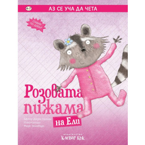 Clever Book Аз се уча да чета - Розовата пижама на Ели