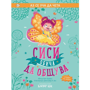 Clever Book Аз се уча да чета - Сиси обича да общува