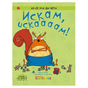 Clever Book Искам, искааам!