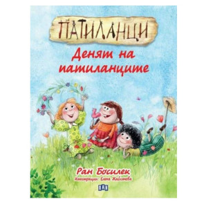 ИК Пан Патиланци. Денят на патиланците