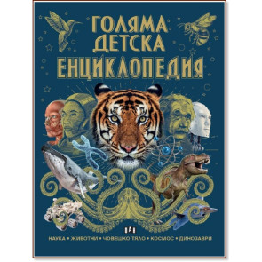 ИК Пан Голяма детска енциклопедия