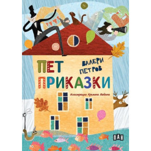 ИК Пан Пет приказки