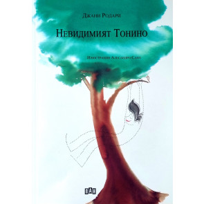 ИК Пан Невидимият Тонино