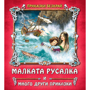 Златното Пате Малката русалка и други приказки