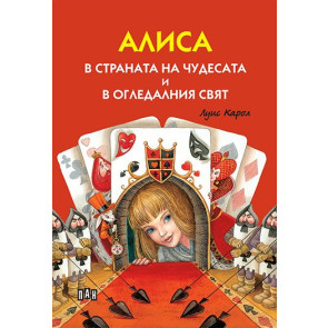 ИК ПАН Алиса в страната на чудесата и в огледалния свят
