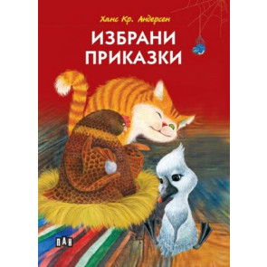 ИК Пан Избрани приказки - Ханс Кристиан Андерсен