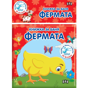 ИК Пан Книжка за баня - Фермата