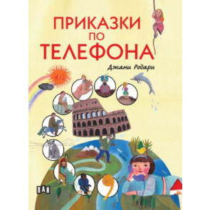 ИК Пан Приказки по телефона