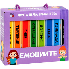 Моята първа библиотека. Емоциите