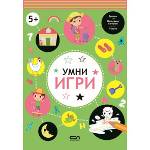 Софт Прес Умни игри: 5+