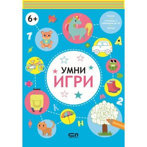Софт Прес Умни игри: 6+
