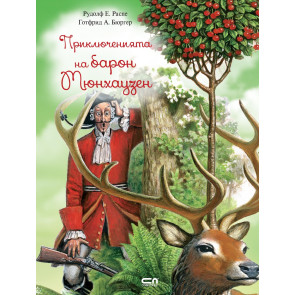 Софт Прес Приключенията на барон Мюнхаузен - Распе
