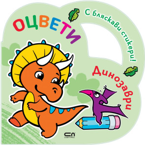 Софт Прес Оцвети: Динозаври