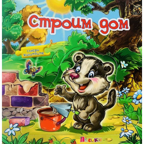 ПОСОКИ Строим дом