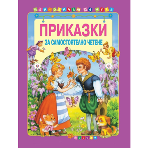 ПОСОКИ Приказки за самостоятелно четене том 3
