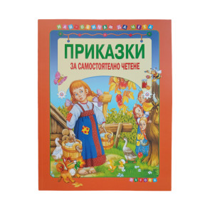 ПОСОКИ Приказки за самостоятелно четене том 4