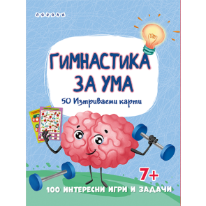 ПОСОКИ Интерактивни карти - гимнастика за ума