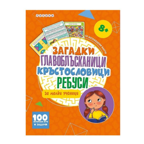 ПОСОКИ Интерактивни карти - загадки, главоблъсканици, кръстословици, ребуси