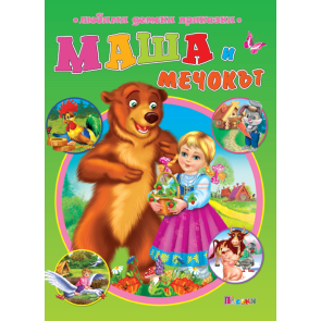 ПОСОКИ Любими детски приказки: Маша и мечокът