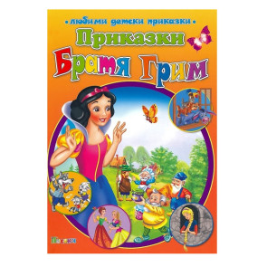 ПОСОКИ Любими детски приказки: Братя Грим