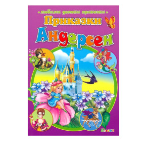 ПОСОКИ Любими детски приказки: Андерсен