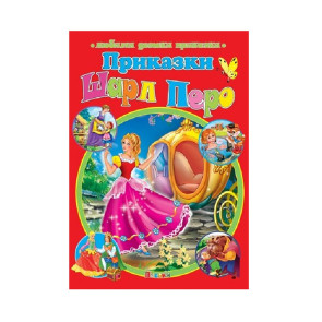 ПОСОКИ Любими детски приказки: Шарл Перо