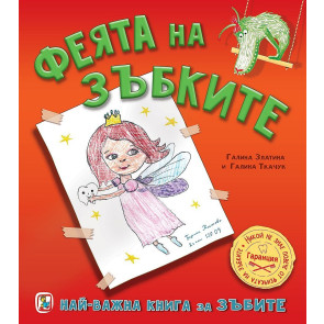 Златното Пате Феята на зъбките