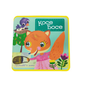 Издателство ПУХ Меки книжки с очички Косе Босе