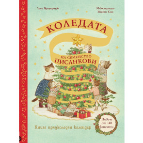 ФЮТ Коледата на семейство Писанкови