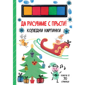 ФЮТ Да рисуваме с пръсти - коледни картинки