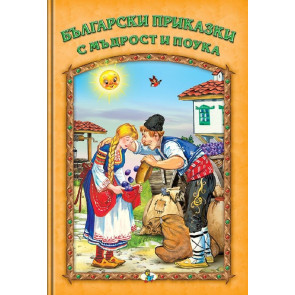 Златното Пате Български приказки с мъдрост и поука