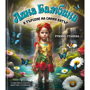 Златното Пате Лина Бамбина в търсене на Синия вятър