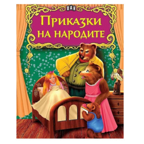 ИК Пан Светът на приказките. Приказки на народите