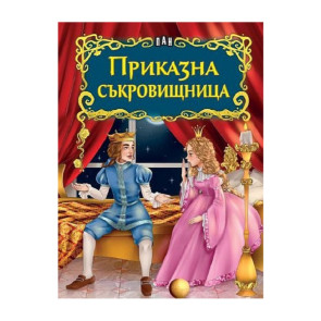 ИК Пан Светът на приказките. Приказна съкровищница