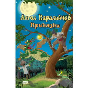 Софт Прес Ангел Каралийчев. Приказки
