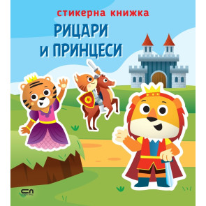 Софт Прес Стикерна книжка: Рицари и принцеси